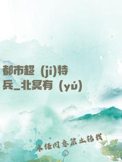 都市超級(jí)特種兵