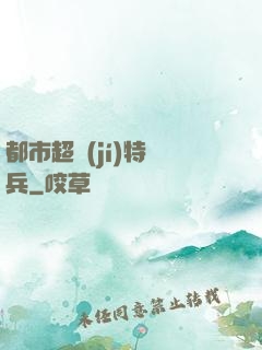 都市超級(jí)特種兵
