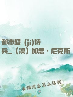 都市超級(jí)特種兵