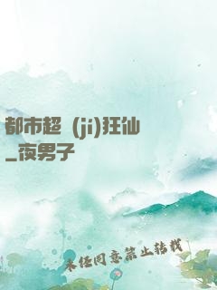 都市超級(jí)狂仙