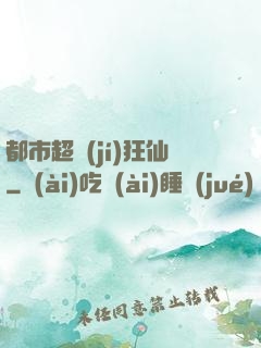 都市超級(jí)狂仙