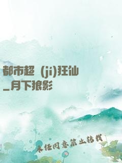 都市超級(jí)狂仙