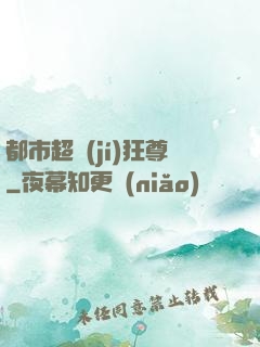 都市超級(jí)狂尊
