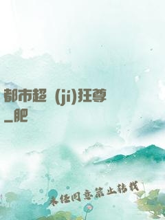 都市超級(jí)狂尊