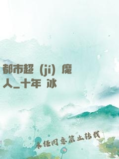 都市超級(jí)獵魔人
