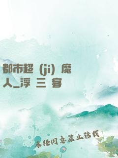 都市超級(jí)獵魔人