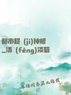 都市超級(jí)神眼