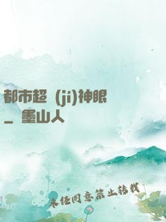 都市超級(jí)神眼