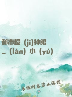 都市超級(jí)神眼