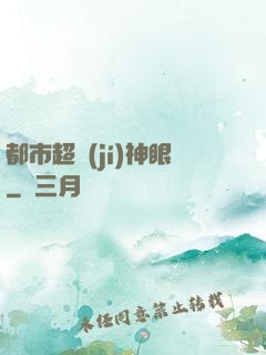 都市超級(jí)神眼
