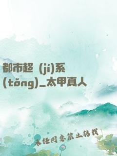 都市超級(jí)系統(tǒng)