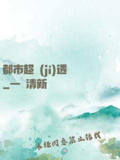 都市超級(jí)透視