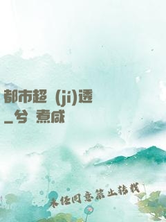 都市超級(jí)透視