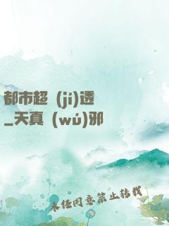 都市超級(jí)透視