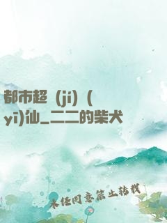 都市超級(jí)醫(yī)仙