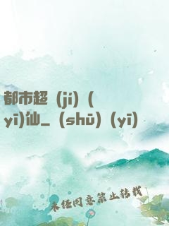 都市超級(jí)醫(yī)仙