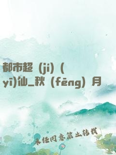 都市超級(jí)醫(yī)仙
