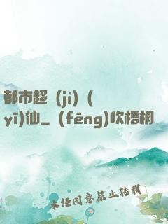 都市超級(jí)醫(yī)仙