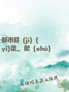 都市超級(jí)醫(yī)圣