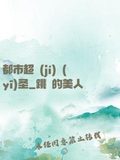 都市超級(jí)醫(yī)圣