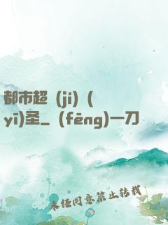 都市超級(jí)醫(yī)圣