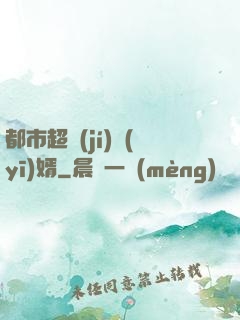 都市超級(jí)醫(yī)婿