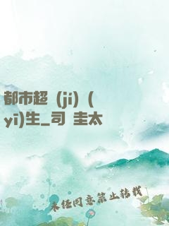 都市超級(jí)醫(yī)生