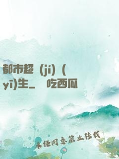 都市超級(jí)醫(yī)生