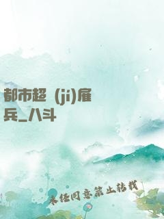都市超級(jí)雇傭兵