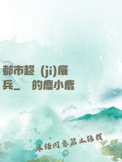 都市超級(jí)雇傭兵