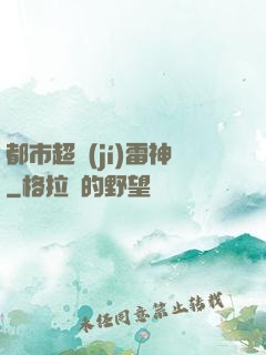 都市超級(jí)雷神