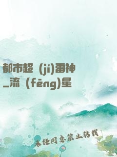 都市超級(jí)雷神