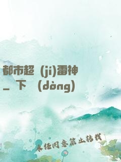 都市超級(jí)雷神