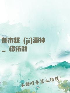 都市超級(jí)雷神