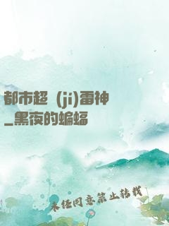 都市超級(jí)雷神