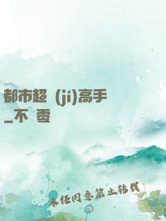 都市超級(jí)高手