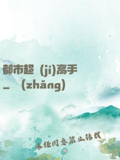 都市超級(jí)高手