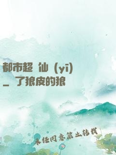 都市超級仙醫(yī)