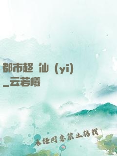 都市超級仙醫(yī)