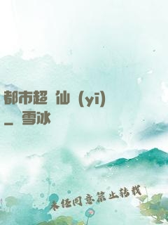 都市超級仙醫(yī)
