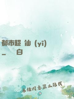 都市超級仙醫(yī)
