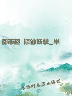 都市超級修仙妖孽