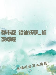 都市超級修仙妖孽