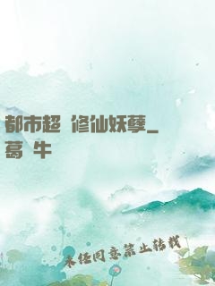 都市超級修仙妖孽