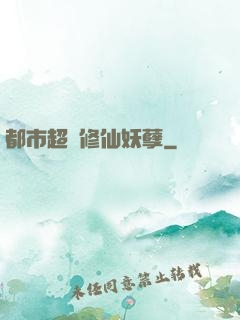 都市超級修仙妖孽