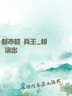 都市超級兵王