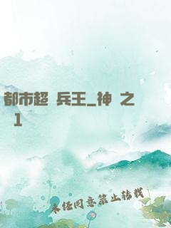 都市超級兵王