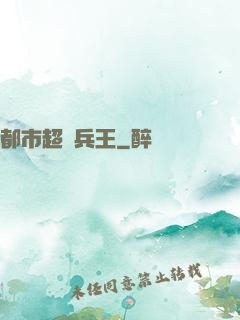 都市超級兵王
