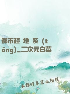 都市超級地攤系統(tǒng)