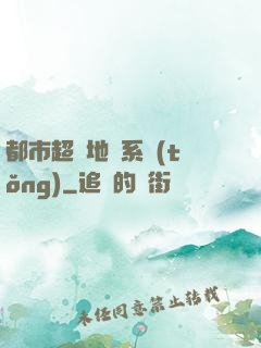 都市超級地攤系統(tǒng)